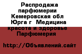 Распродажа парфюмерии - Кемеровская обл., Юрга г. Медицина, красота и здоровье » Парфюмерия   